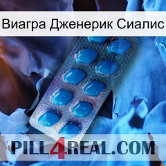 Виагра Дженерик Сиалис viagra1